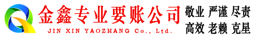 长兴金鑫讨债公司